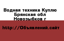 Водная техника Куплю. Брянская обл.,Новозыбков г.